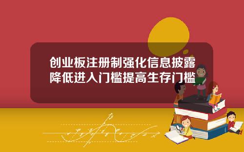 创业板注册制强化信息披露降低进入门槛提高生存门槛