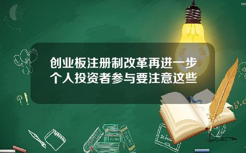 创业板注册制改革再进一步个人投资者参与要注意这些