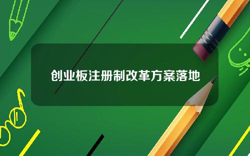 创业板注册制改革方案落地
