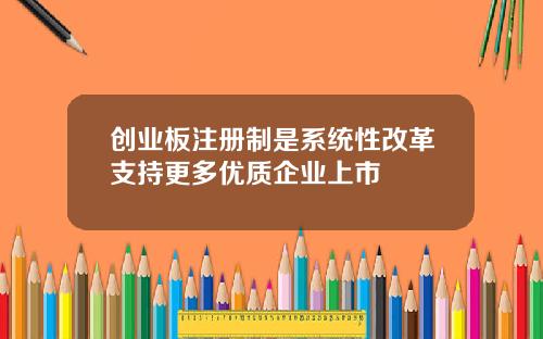 创业板注册制是系统性改革支持更多优质企业上市