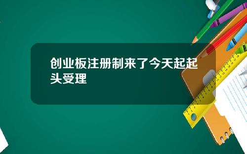 创业板注册制来了今天起起头受理