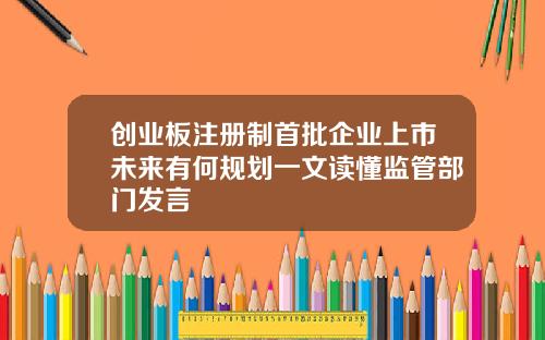 创业板注册制首批企业上市未来有何规划一文读懂监管部门发言