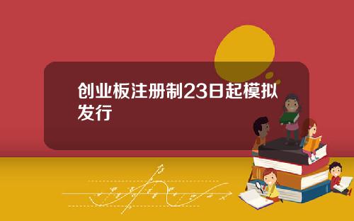 创业板注册制23日起模拟发行