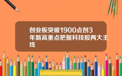 创业板突破1900点创3年新高重点把握科技股两大主线