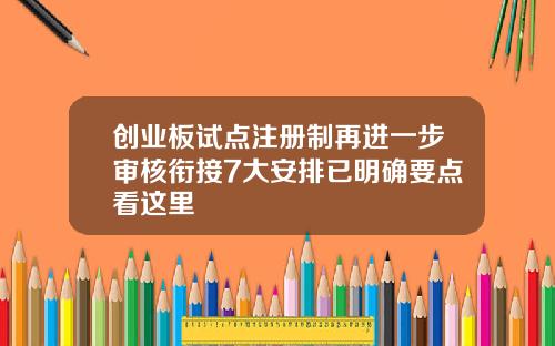 创业板试点注册制再进一步审核衔接7大安排已明确要点看这里
