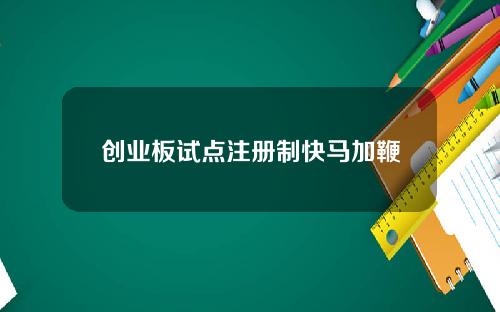 创业板试点注册制快马加鞭