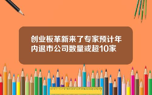 创业板革新来了专家预计年内退市公司数量或超10家