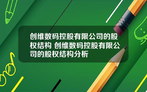 创维数码控股有限公司的股权结构 创维数码控股有限公司的股权结构分析
