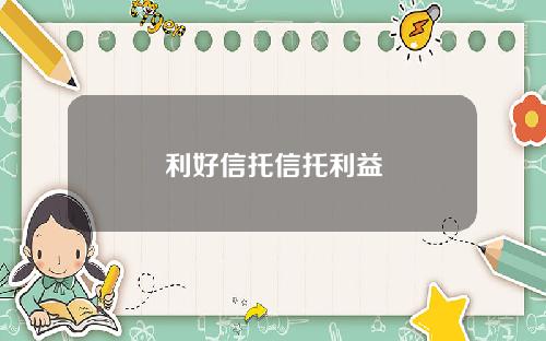 利好信托信托利益