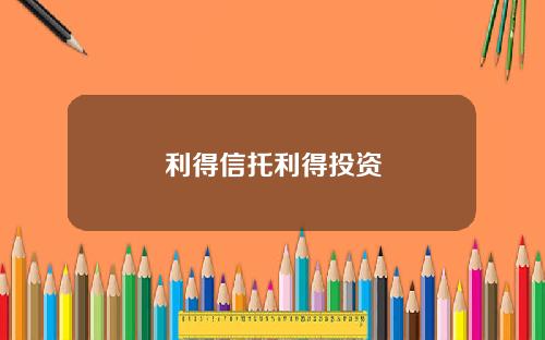 利得信托利得投资