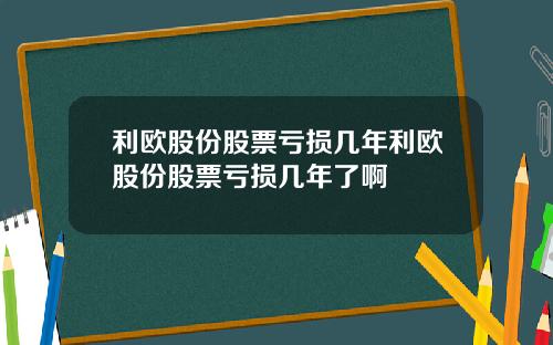 利欧股份股票亏损几年利欧股份股票亏损几年了啊