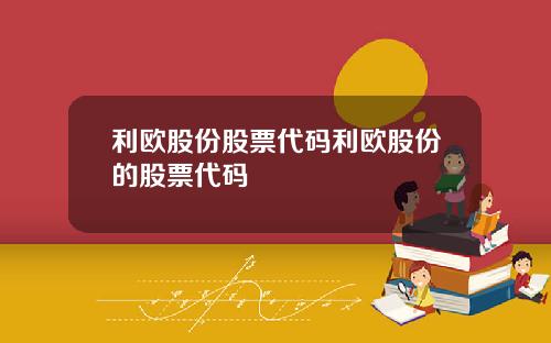 利欧股份股票代码利欧股份的股票代码