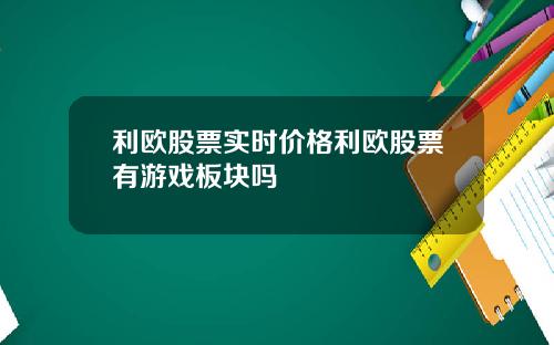 利欧股票实时价格利欧股票有游戏板块吗
