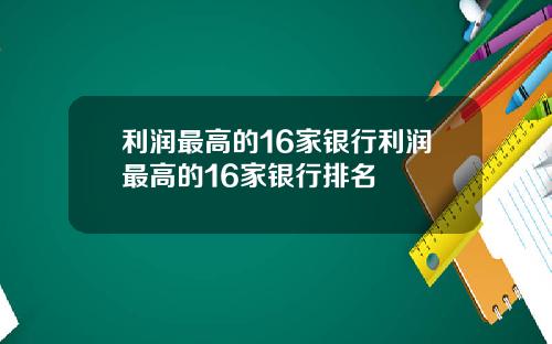 利润最高的16家银行利润最高的16家银行排名
