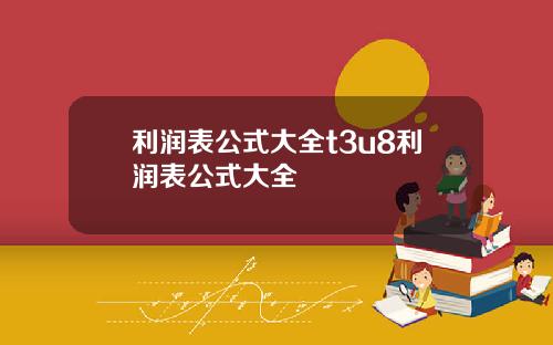利润表公式大全t3u8利润表公式大全