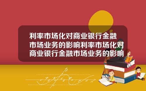 利率市场化对商业银行金融市场业务的影响利率市场化对商业银行金融市场业务的影响论文