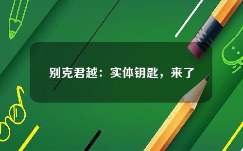 别克君越：实体钥匙，来了