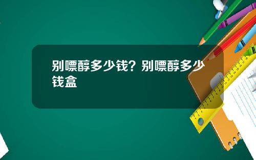 别嘌醇多少钱？别嘌醇多少钱盒