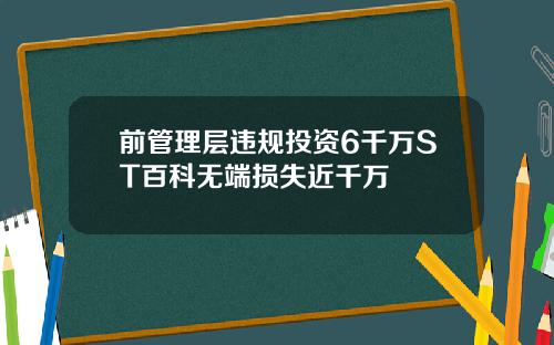 前管理层违规投资6千万ST百科无端损失近千万