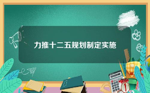 力推十二五规划制定实施