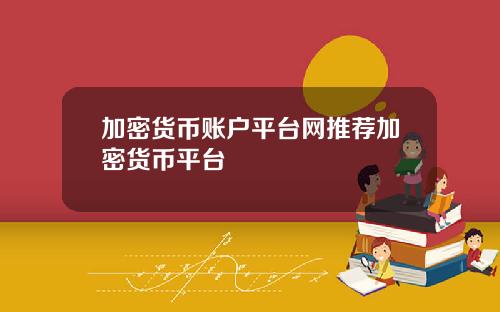 加密货币账户平台网推荐加密货币平台