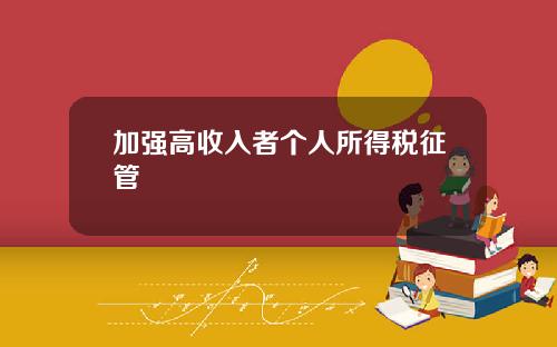加强高收入者个人所得税征管