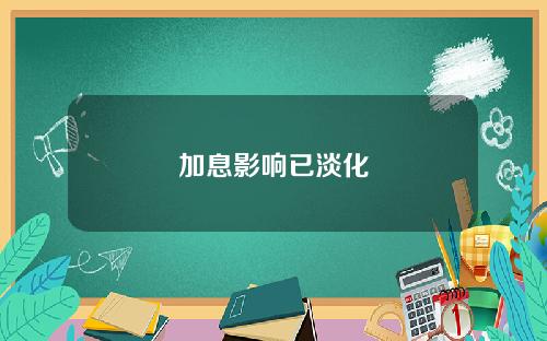 加息影响已淡化