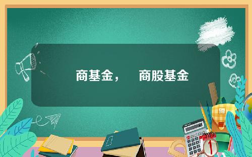 劵商基金，劵商股基金