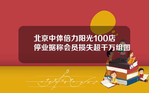 北京中体倍力阳光100店停业据称会员损失超千万组图