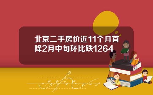 北京二手房价近11个月首降2月中旬环比跌1264