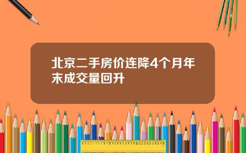 北京二手房价连降4个月年末成交量回升