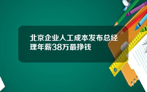北京企业人工成本发布总经理年薪38万最挣钱