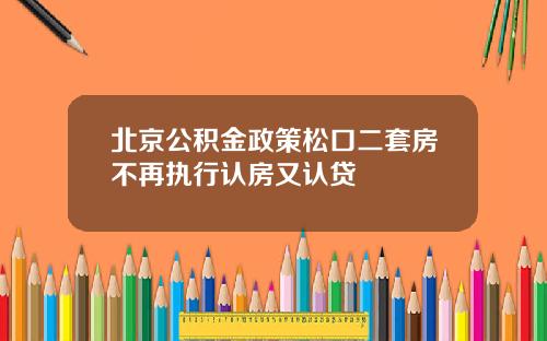 北京公积金政策松口二套房不再执行认房又认贷