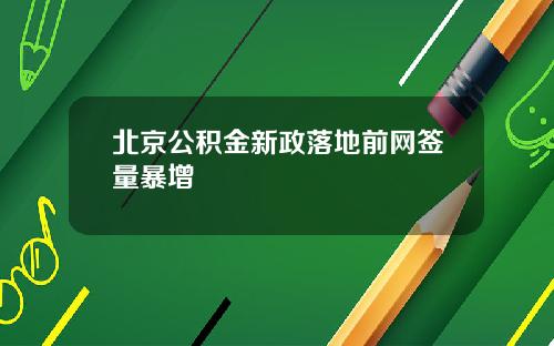 北京公积金新政落地前网签量暴增