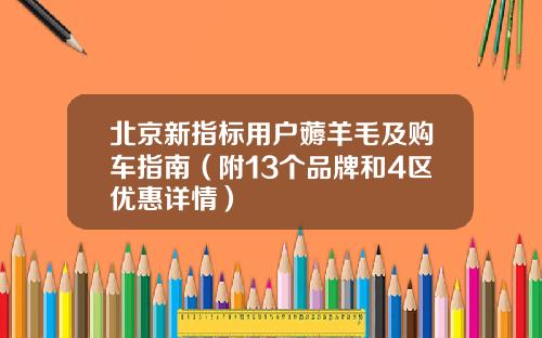 北京新指标用户薅羊毛及购车指南（附13个品牌和4区优惠详情）