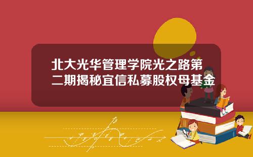 北大光华管理学院光之路第二期揭秘宜信私募股权母基金