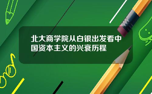 北大商学院从白银出发看中国资本主义的兴衰历程