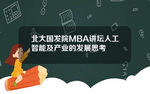 北大国发院MBA讲坛人工智能及产业的发展思考