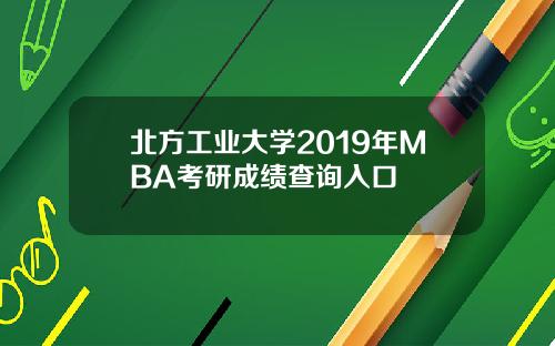 北方工业大学2019年MBA考研成绩查询入口
