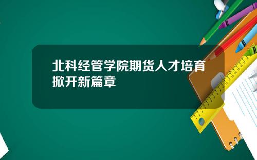 北科经管学院期货人才培育掀开新篇章