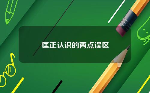 匡正认识的两点误区