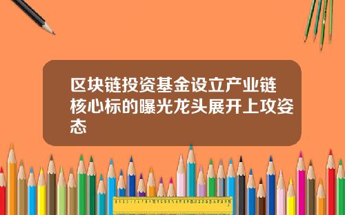 区块链投资基金设立产业链核心标的曝光龙头展开上攻姿态