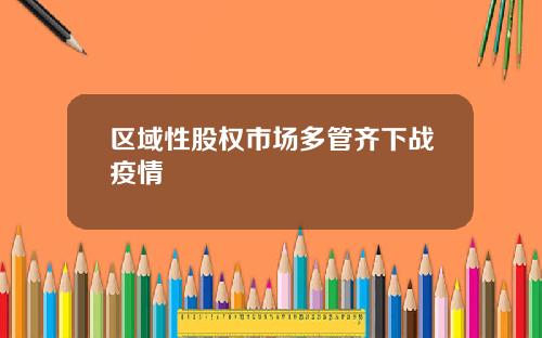 区域性股权市场多管齐下战疫情