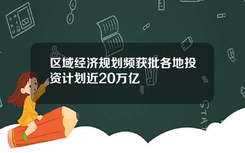 区域经济规划频获批各地投资计划近20万亿