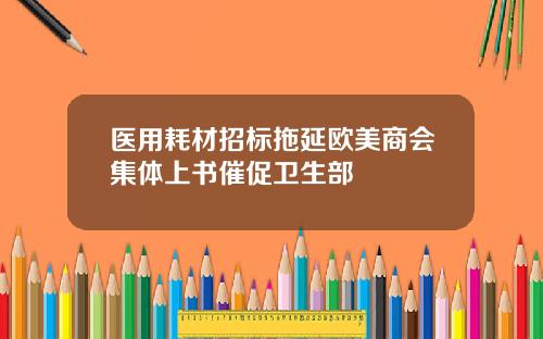 医用耗材招标拖延欧美商会集体上书催促卫生部