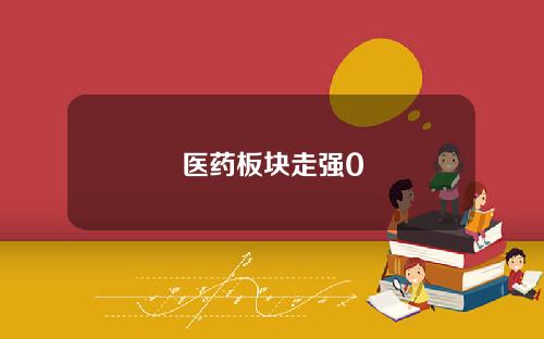 医药板块走强0