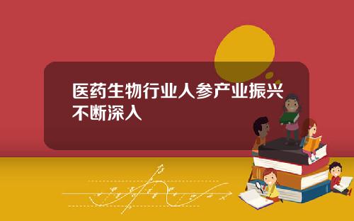 医药生物行业人参产业振兴不断深入