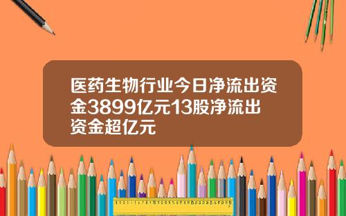 医药生物行业今日净流出资金3899亿元13股净流出资金超亿元