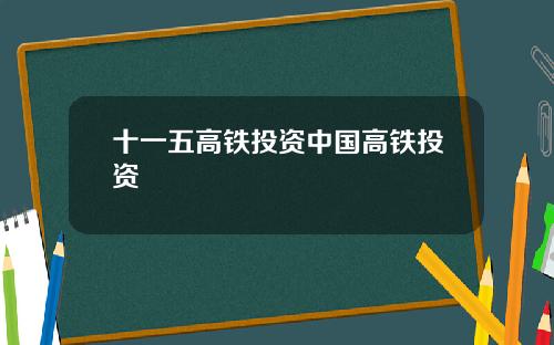 十一五高铁投资中国高铁投资