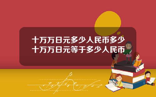 十万万日元多少人民币多少十万万日元等于多少人民币